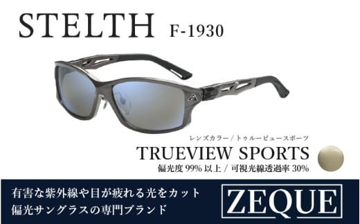 Zeque（ゼクー）偏光サングラス STELTH（ステルス）F-1930 ガンメタル / トゥルービュースポーツ（ブルーミラー） - スポーツから日常まで、スタイリッシュに目を守る。