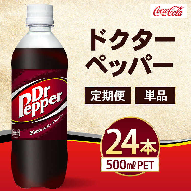 【ふるさと納税】【選べる配送回数】ドクターペッパー 500ml×24本 | ドクターペッパー 炭酸飲料 ジュース ソフトドリンク 人気 ペットボトル ケース 箱買い まとめ買い 備蓄 飲料 ふるさと納税 工場 土浦市 茨城工場