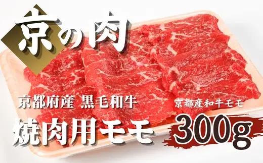 京都府産 黒毛和牛 京の肉 】モモ焼肉用300g（焼肉 赤身 焼肉牛肉 牛肉焼肉 焼肉用）
