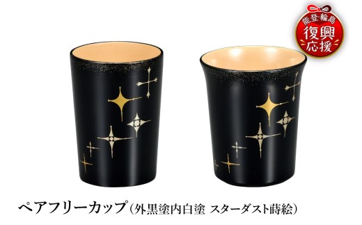 輪島塗　ペアフリーカップ（外黒塗内白塗　スターダスト蒔絵）