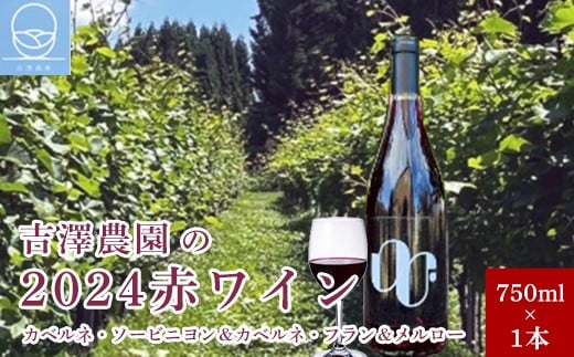 
            吉澤農園の2024赤ワイン（カベルネ・ソービニヨン＆カベルネ・フラン＆メルロー）750ml×1本［吉澤農園］ ワイン  赤ワイン カベルネ・ソービニヨン カベルネ・フラン メルロー 日本ワイン 送料無料 数量限定 長野県 信州 小布施 750ml ［Y-5］
          