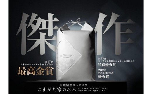 【令和8年産新米】最高金賞受賞  数量限定南魚沼産コシヒカリ 化学肥料不使用・農薬8割減栽培米「こまがた家のお米」5kg　【2026年9月中旬より1ヶ月以内に順次発送】