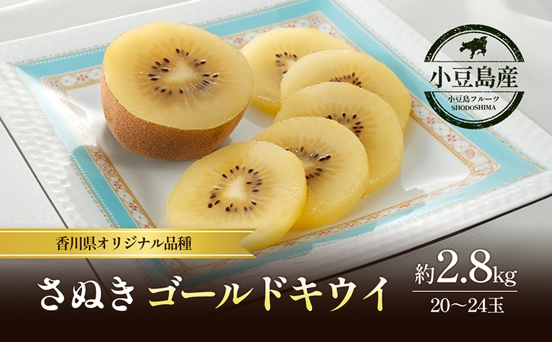 キウイフルーツ さぬきゴールド 香川県産 小豆島 国産 約2.8kg 20～24玉 大玉 黄金色 甘い 酸味が少ない さぬき讃フルーツ ゴールドキウイ キウイ 果物 フルーツ 果実 スムージー ヨーグルト ギフト 贈答用 五色青果 香川 土庄 香川県 土庄町