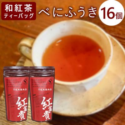 ふるさと納税 東白川村 和紅茶ティーバッグ べにふうき 8個×2袋 東白川村産 岐阜県産 特選 和紅茶 紅茶 ティーバッグ