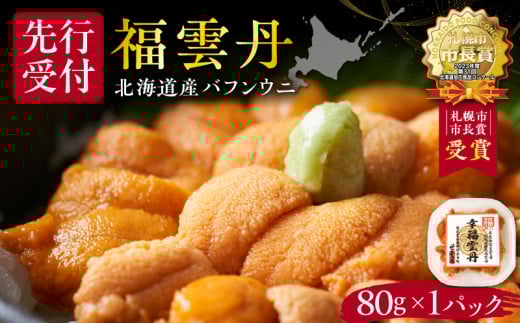 福雲丹80g（バフン 北海道産） ウニ うに 雲丹 熟成製法 冷凍可能 バフンウニ 赤ウニ 余市町 北海道 魚介類 目利き 世壱屋