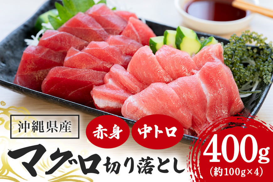 
                  沖縄県産「旬の天然本マグロ」をお届け！切り落としセット 400g
                