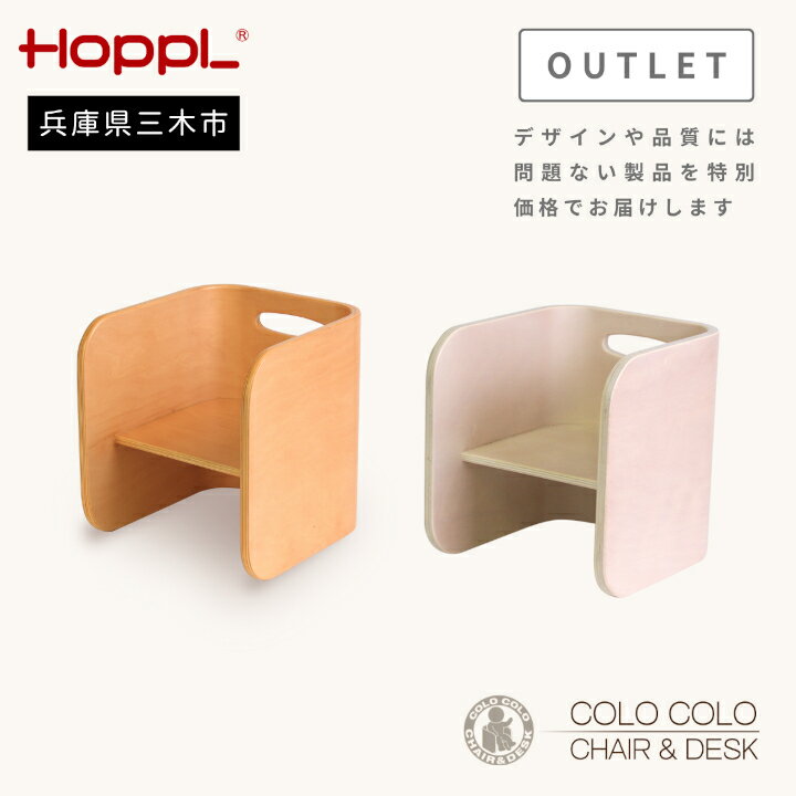 【ふるさと納税】HOPPL（ホップル） 【アウトレット】 コロコロチェア （ナチュラル・アイボリー）