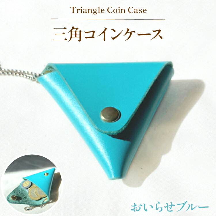 【ふるさと納税】牛革 財布 三角 コインケース 1個 おいらせブルー [CBRO.m 青森県 おいらせ町 oi02ayo710006] コンパクト 革 ウォレット レディース メンズ ハンドメイド 手作り 青