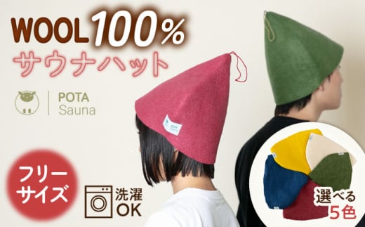 【イエロー】 ウール100％ サウナハット 糸島市 / POTA WOOL【POTA Sauna】 [AZO001] 羊毛 帽子