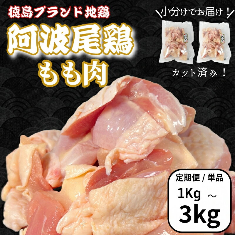 【ふるさと納税】 定期便 鶏肉 徳島ブランド地鶏 阿波尾鶏　もも肉1kg～3kg 鶏肉 徳島 地鶏 とり肉 ブランド 唐揚げ チキン もも肉 小分け バラ 冷凍 小松島市