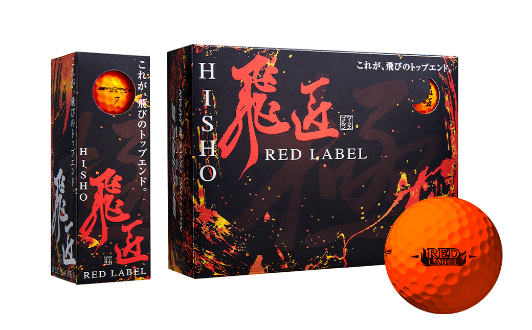 ワークスゴルフ「飛匠レッドラベル極」オレンジ ２０２３年モデル  [ゴルフボール ゴルフボール ゴルフボール ゴルフボール ゴルフボール]