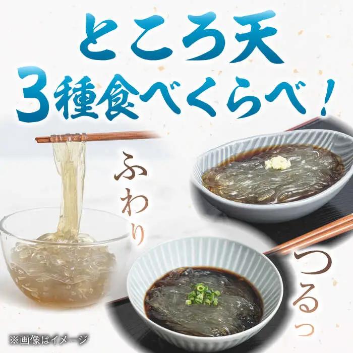 【 2026年9月30日まで】ところてん お手頃セット（3種×2袋セット） ▼国産 ヘルシー ところてん ところてん 桂川町/有限会社 高倉食品 [ADBD001] 