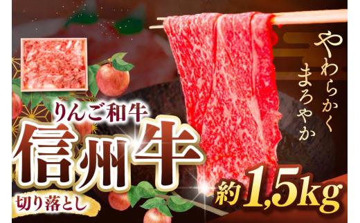 りんご和牛・信州牛  切り落とし 約1.5kg(約500g×3パック) ｜ 牛肉 和牛 信州牛 りんご和牛 切落し 肉 牛 グルメ 食 信州 長野県 松本市 ふるさと納税
