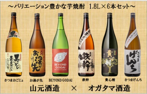 山元酒造×オガタマ酒造 バリエーション豊かな芋焼酎 6本セット 1.8L×6本 焼酎 本格焼酎 芋焼酎 鹿児島 薩摩川内市 ふるさと納税 ES-908