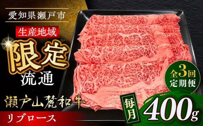 
            【全3回定期便】瀬戸山麓和牛 リブロース すきやきしゃぶしゃぶ用 400g  /牛肉 すきやき しゃぶしゃぶ スライス 和牛  / 瀬戸市 / 関屋精肉店 [BBBQ115]
          