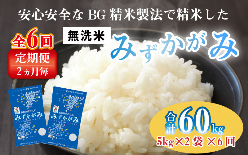 
            【令和6年産】【定期便】【隔月6回】 BG無洗米 みずかがみ 計60kg（10kg × 6回）[G-00402]
          