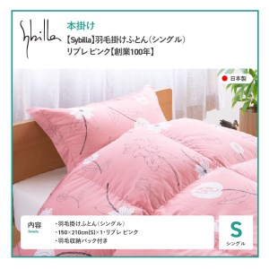  【Sybilla】羽毛掛けふとん（シングル）　リブレ　ピンク【創業100年】 羽毛布団 寝具 掛けふとん 布団 掛布団 シングル布団 ふとん  羽毛布団 寝具 掛けふとん 布団 掛布団 羽毛布団 寝