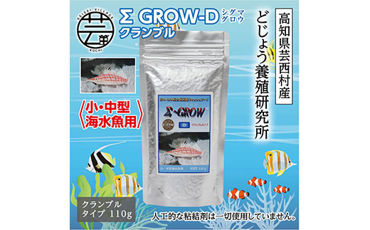 【CF-R5cbs】KGC020　Σシグマ GROW D クランブル 110g 小・中型海水魚用 ＜最高級 フィッシュフード EPA・DHA配合 クランブルタイプ 魚 餌＞【餌 えさ エサ】【観賞魚 餌やり】【水槽/熱帯魚/観賞魚/飼育】【生体】【アクアリウム/あくありうむ】