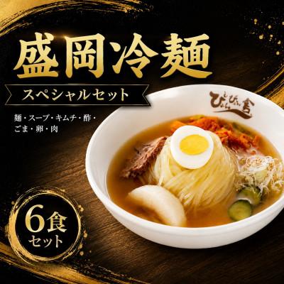 ふるさと納税 盛岡市 ぴょんぴょん舎 盛岡冷麺スペシャル6食セット