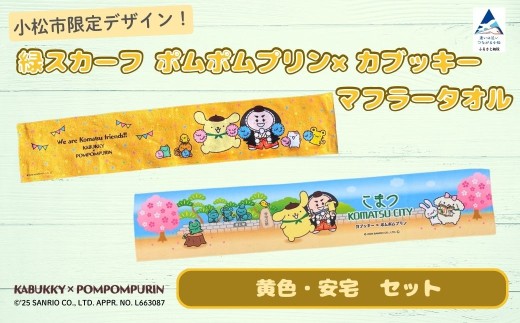 【小松市限定デザイン】 ポムポムプリン×カブッキー マフラータオル2枚セット（デザイン：黄色・安宅） サンリオ キャラクター 子供の日 こどもの日 端午の節句 | 石川県 小松市 bb008m02