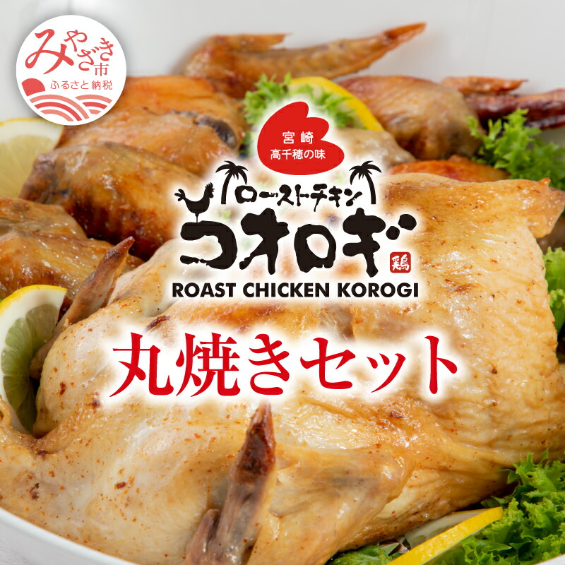 宮崎チキン ローストチキンコオロギ　丸焼きセット（丸焼き700ｇ以上,手羽先10本）_M150-002