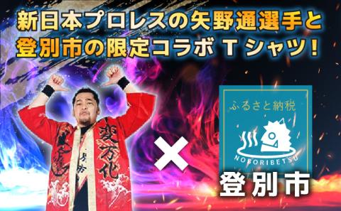 登別市×矢野選手　ふるさと納税限定コラボTシャツ （白） L　[da-0357]