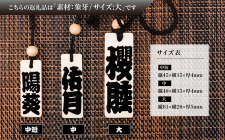 木札 名入れ札 (象牙) 大 | キーホルダー ストラップ
