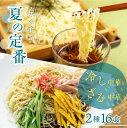 【ふるさと納税】《先行予約》【6～8月発送】ラーメン 麺の清水屋 夏季限定セット 冷やし中華 ざる中華 2種 16食 麺の清水屋[Q1151wx]《hida0307》