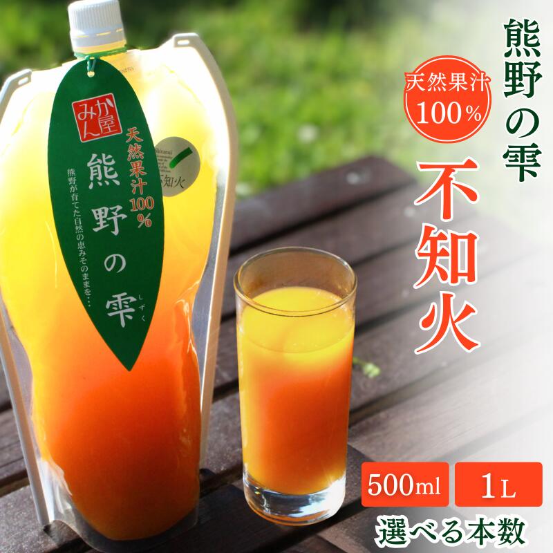 【ふるさと納税】 みかんジュース 天然果汁100％ 熊野の雫（不知火）【選べる容量・本数】 / ミカンジュース 不知火 しらぬい デコポン 果汁100％ ストレート パウチ入 柑橘 和歌山県 田辺市