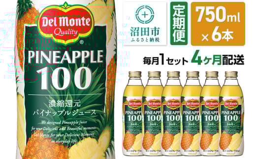 《定期便4ヶ月》デルモンテ パイナップルジュース 瓶 750ml 6本セット