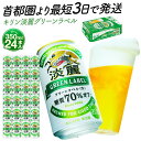 【ふるさと納税】最短3日で発送 ビール 淡麗グリーンラベル 350ml 24本 キリンビール キリン 生ビール 人気 おすすめ定番 ギフト 横浜工場製