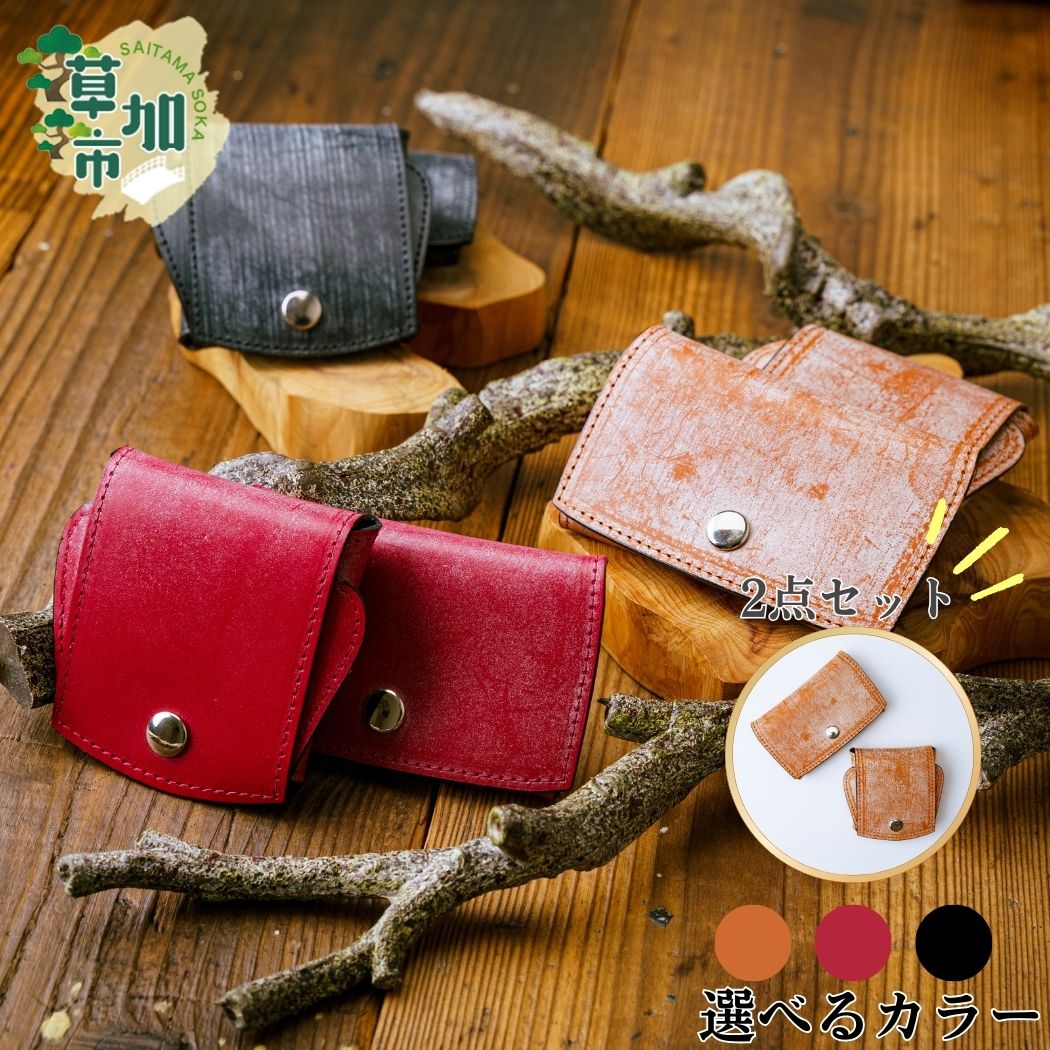 【ふるさと納税】2点セット！ブライドルレザーの小銭入れとカード入れ｜ お洒落 高級 贅沢 皮革 ギフト 祝い 牛革 革 革小物 ブライドルレザー 革工房フェニックス 職人 手づくり 入学 卒業 就職 退職 贈り物 贈答 誕生日 プレゼント 母の日 父の日 埼玉県 草加市