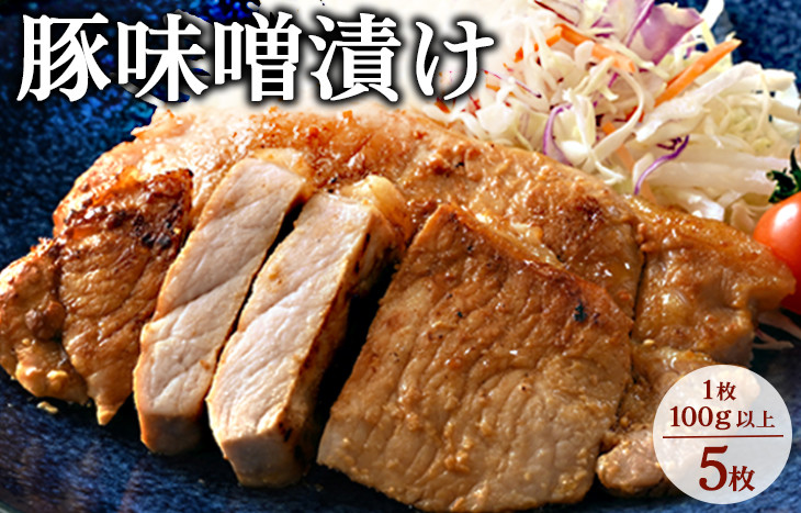
味噌漬け5枚｜冷蔵配送 肉 豚肉 名物 神奈川県 座間市
