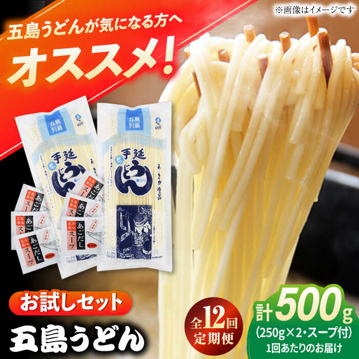 【ふるさと納税】【12回定期便】【おためし】五島うどん 白2袋（あごだしスープ付） 五島市/五島あすなろ会うまか食品[PAS049] 飛魚 スープ 細麺 乾麺 手延べうどん セット 飛魚 スープ 細麺 乾麺 手延べうどん セット