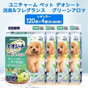 【期間限定】ユニ・チャームペット　デオシート消臭　グリーンアロマ　レギュラー120枚×4_ペットシーツ 犬 ドッグ 日用品 消耗品 福島県 棚倉町 送料無料_【1335572】