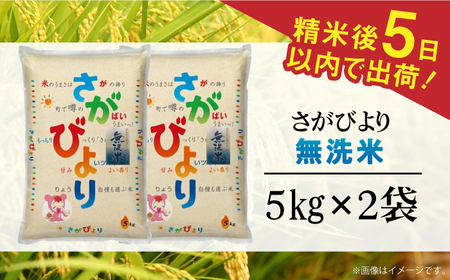 【時間が経っても美味しい】令和5年産 さがびより 無洗米 白米 計10kg（5kg×2袋） 佐賀県/株式会社森光商店[41ACBW004]