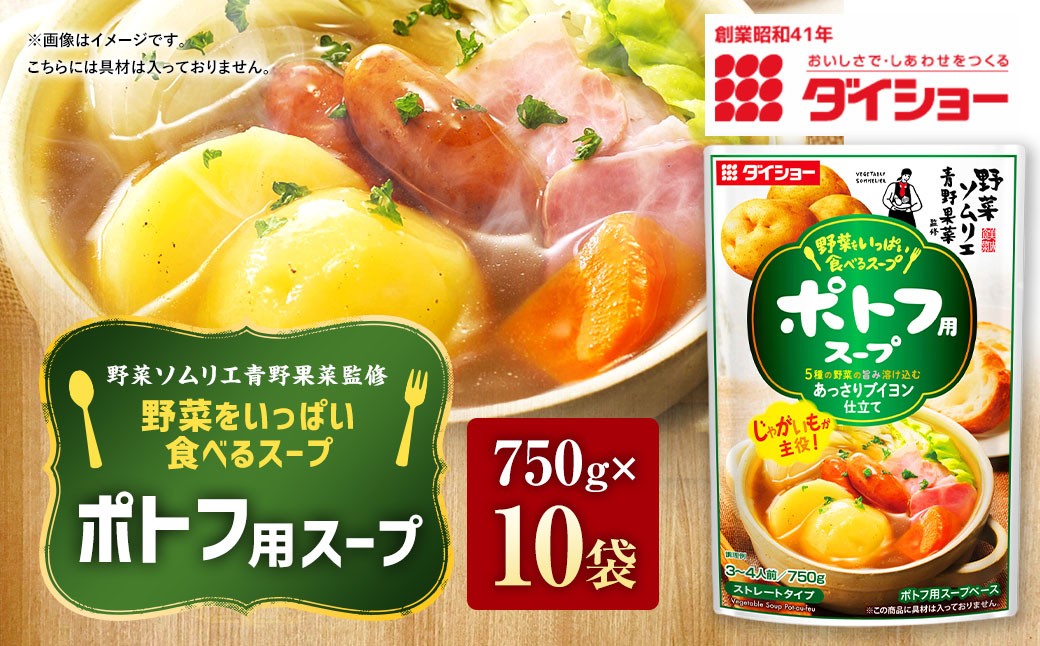 
                  【野菜ソムリエ青野果菜監修】 野菜をいっぱい食べるスープ ポトフ用スープ 750g×10袋 ダイショー スープの素 野菜スープ
                