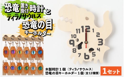 
木製恐竜置き掛け時計（ティラノサウルス）と恐竜の目キーホルダー（全12色）[A-055012]
