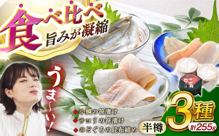 小鯛の笹漬け・サヨリの笹漬け・のどぐろの昆布締め 半樽85g 美味3種食べ比べセット 計255g  [BFAE011] 【配送不可地域：北海道・沖縄・離島】 