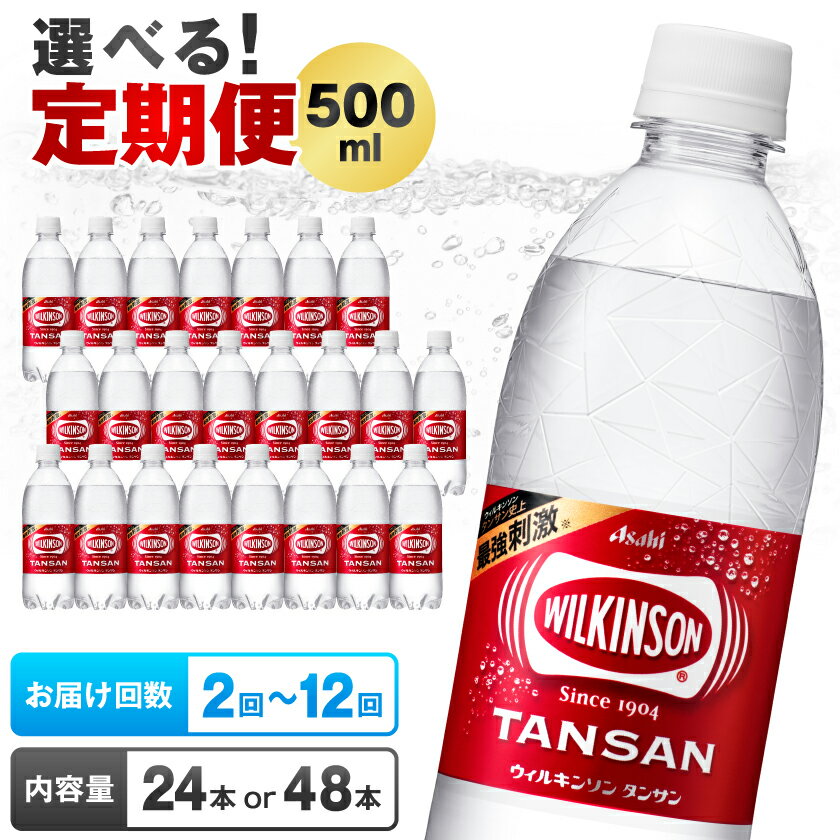 【ふるさと納税】【本数と回数が選べる定期便】 ウィルキンソン タンサン 500ml 24本 48本 アサヒ飲料_ 炭酸水 定期便 強炭酸 炭酸飲料 飲料 ペットボトル メーカー ストレート ソーダ 割材 ハイボール アウトドア キャンプ 常温 ランキング 人気 山梨 【G4050016】