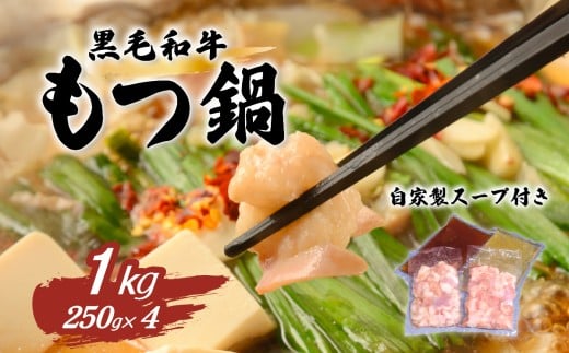 黒毛和牛もつ鍋セット1kg【 国産 スープ 脂 おかず 冷凍 人気 お取り寄せ モツ鍋 茨城県下妻市 】