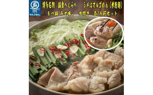 
【博多名物】九州産ハーブ鶏水炊き&国産牛もつ鍋(みそ味)食べ比べセット　各2人前【福岡 お取り寄せ 福岡 お土産 九州 鶏肉 鶏 お肉 牛 牛肉 もつ もつ鍋 福岡土産 取り寄せ グルメ 福岡県 筑前町 送料無料 CA049】
