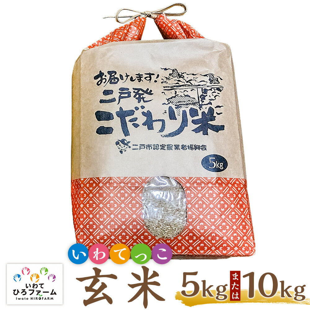【ふるさと納税】令和7年産 いわてっこ 玄米 ＜選べる内容量＞【5kg ／ 10kg（5kg×2袋）】 ／ 化粧箱入り お米 こめ コメ 10割 ごはん ご飯 岩手県産 国産 岩手県 二戸市 送料無料