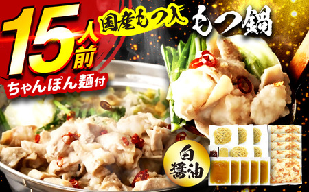 国産もつ入りミックスもつ鍋（白醤油）15人前 / 鍋セット[AFAZ050]