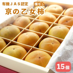 【2026年秋発送】 オーガニック柿 京の乙女柿 15個 （有機ＪＡＳ 121-008 有機柿 ）