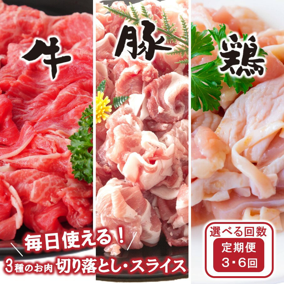 【ふるさと納税】【定期便/3ヶ月or6ヶ月連続】毎日の献立に！おおいたの牛・豚・鶏をセットでお届け 切り落とし 切落し スライス 牛肉 豚肉 鶏肉