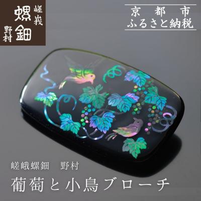 ふるさと納税 京都市 【嵯峩螺鈿野村】葡萄と小鳥ブローチ|京都 老舗 伝統工芸 漆器 ジュエリー