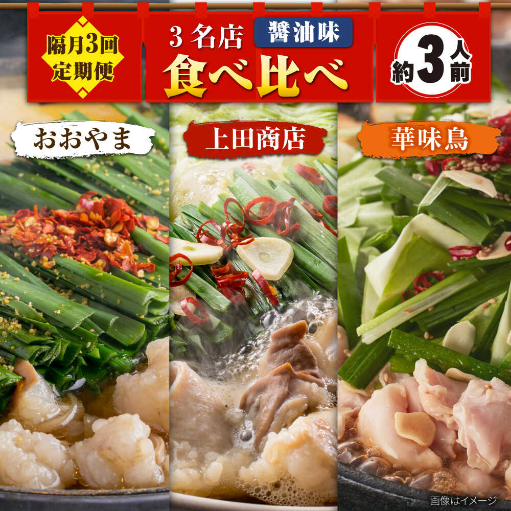 【ふるさと納税】【レビューCP】【隔月3回定期便】博多もつ鍋バラエティセット 吉富町/株式会社吉浦コーポレーション[BGAD073]