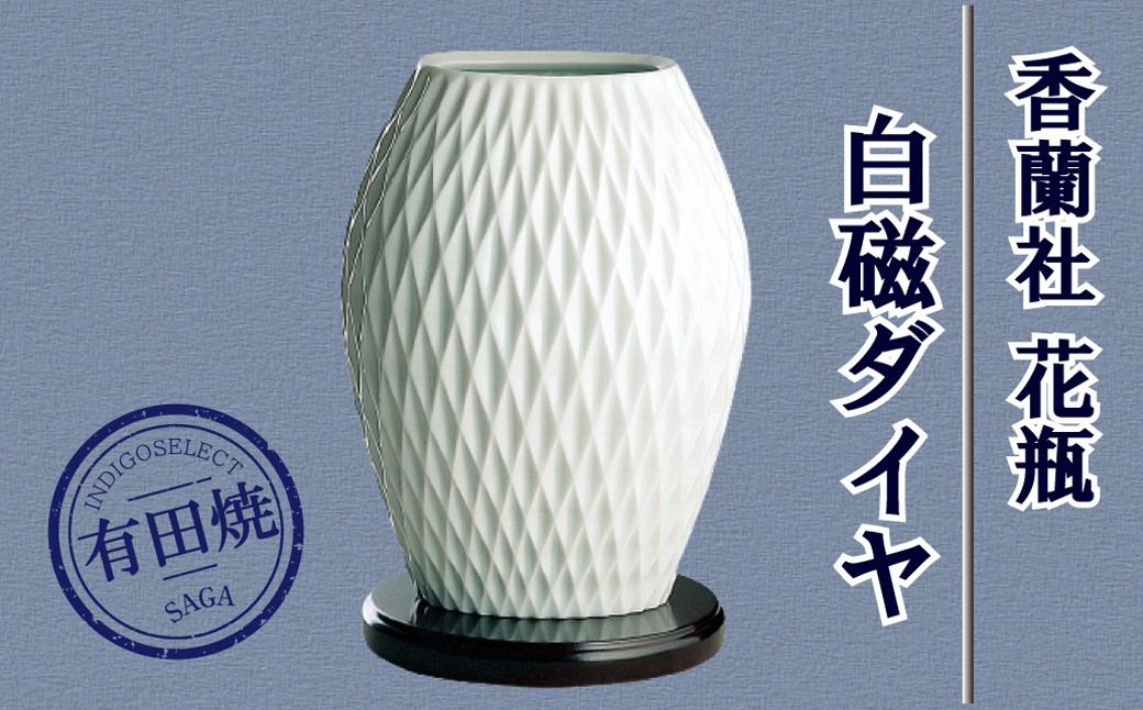 白磁ダイヤ・花瓶