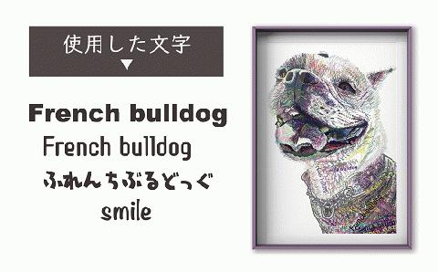 文字だけを使った絵画「文字ベースアート (MojiBa)」フレンチブルドッグ A3サイズ（白黒）